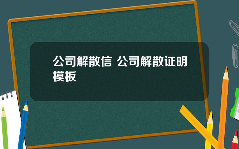 公司解散信 公司解散证明模板